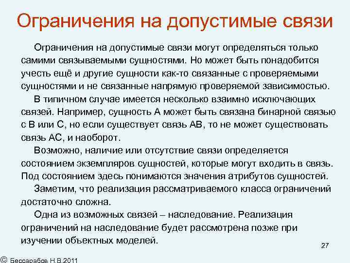 Ограничения на допустимые связи могут определяться только самими связываемыми сущностями. Но может быть понадобится