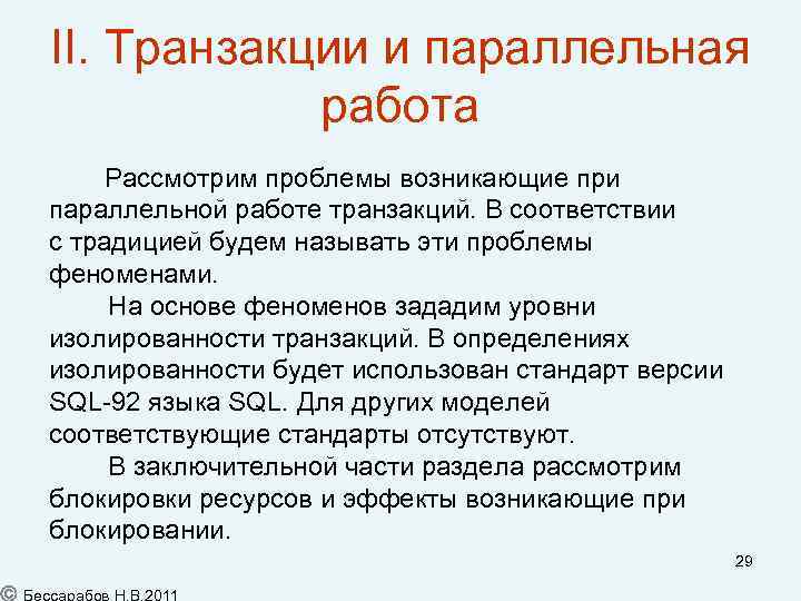 II. Транзакции и параллельная работа Рассмотрим проблемы возникающие при параллельной работе транзакций. В соответствии