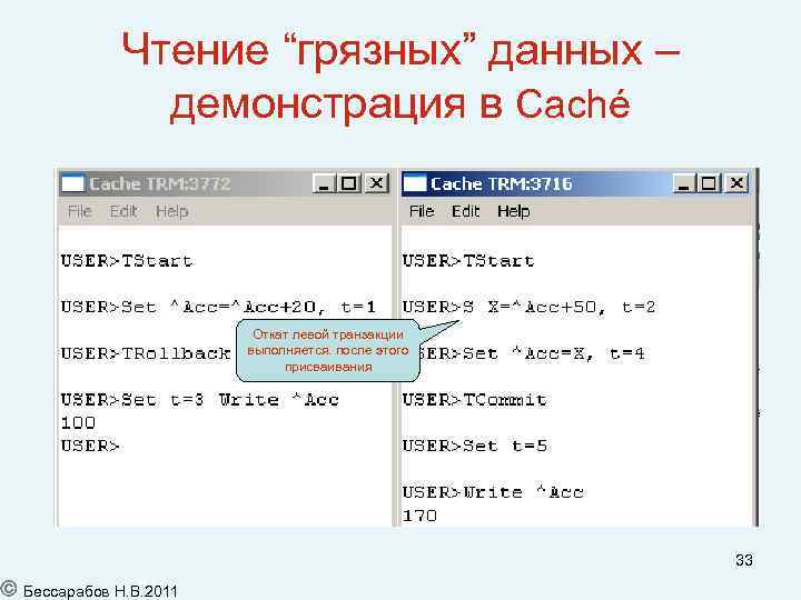 Чтение “грязных” данных – демонстрация в Caché Откат левой транзакции выполняется. после этого присваивания