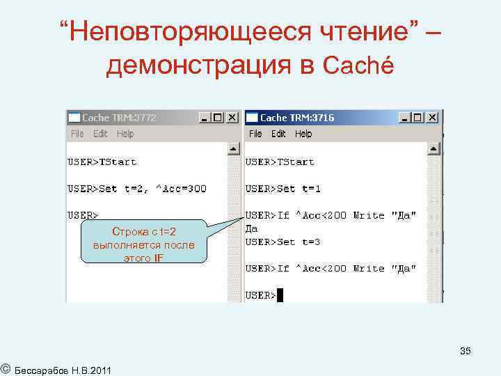 “Неповторяющееся чтение” – демонстрация в Caché Строка с t=2 выполняется после этого IF 35