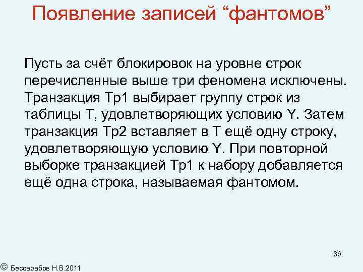 Появление записей “фантомов” Пусть за счёт блокировок на уровне строк перечисленные выше три феномена