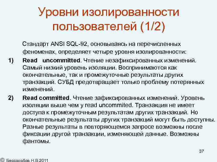 Уровни изолированности пользователей (1/2) Стандарт ANSI SQL-92, основываясь на перечисленных 1) 2) феноменах, определяет