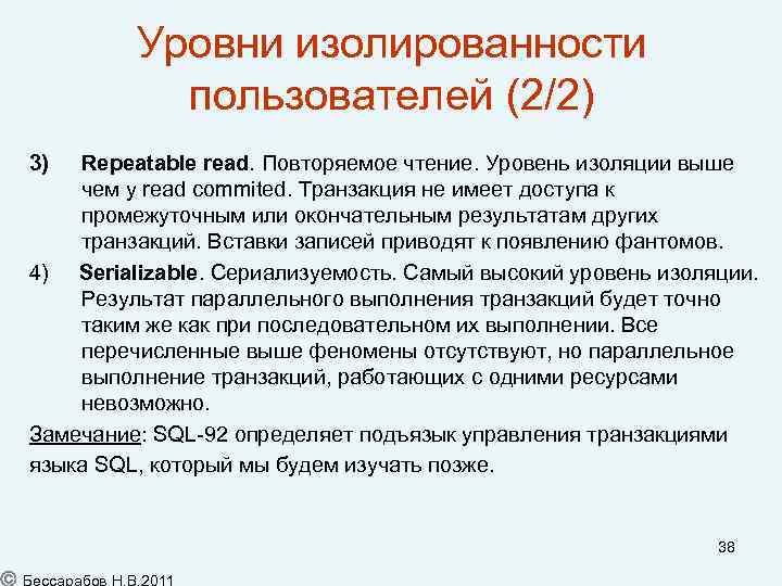 Уровни изолированности пользователей (2/2) 3) Repeatable read. Повторяемое чтение. Уровень изоляции выше чем у