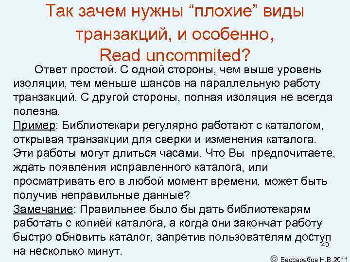 Так зачем нужны “плохие” виды транзакций, и особенно, Read uncommited? Ответ простой. С одной