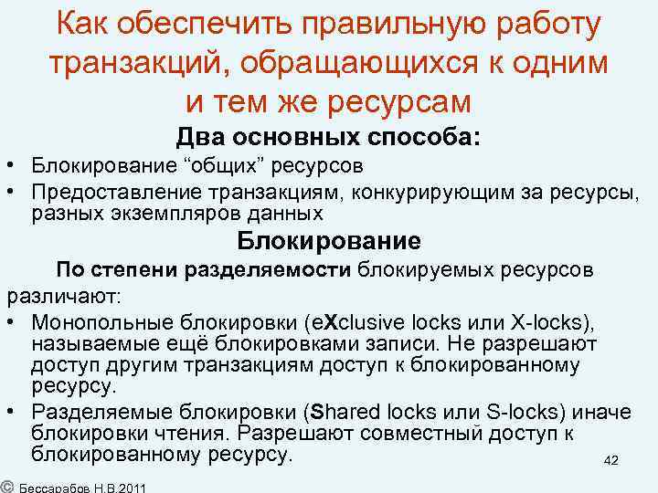 Как обеспечить правильную работу транзакций, обращающихся к одним и тем же ресурсам Два основных