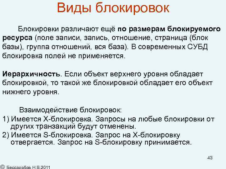 Виды блокировок Блокировки различают ещё по размерам блокируемого ресурса (поле записи, запись, отношение, страница