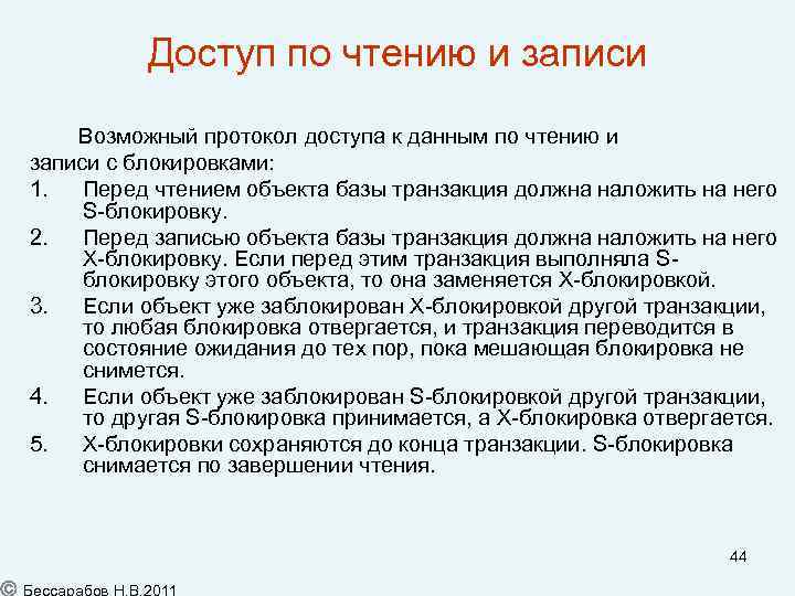 Доступ по чтению и записи Возможный протокол доступа к данным по чтению и записи