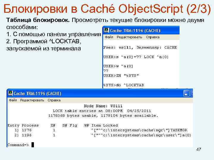 Блокировки в Caché Object. Script (2/3) Таблица блокировок. Просмотреть текущие блокировки можно двумя способами: