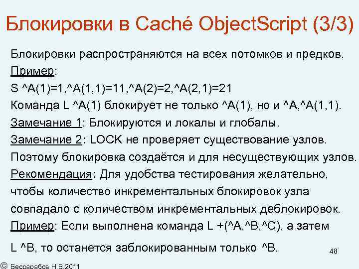 Блокировки в Caché Object. Script (3/3) Блокировки распространяются на всех потомков и предков. Пример: