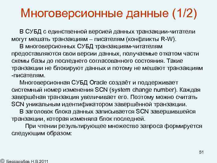 Многоверсионные данные (1/2) В СУБД с единственной версией данных транзакции-читатели могут мешать транзакциям –