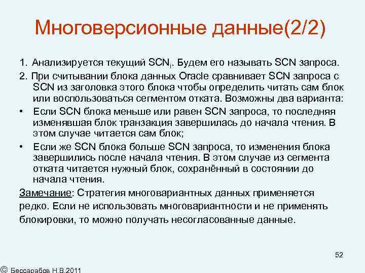 Многоверсионные данные(2/2) 1. Анализируется текущий SCNi. Будем его называть SCN запроса. 2. При считывании