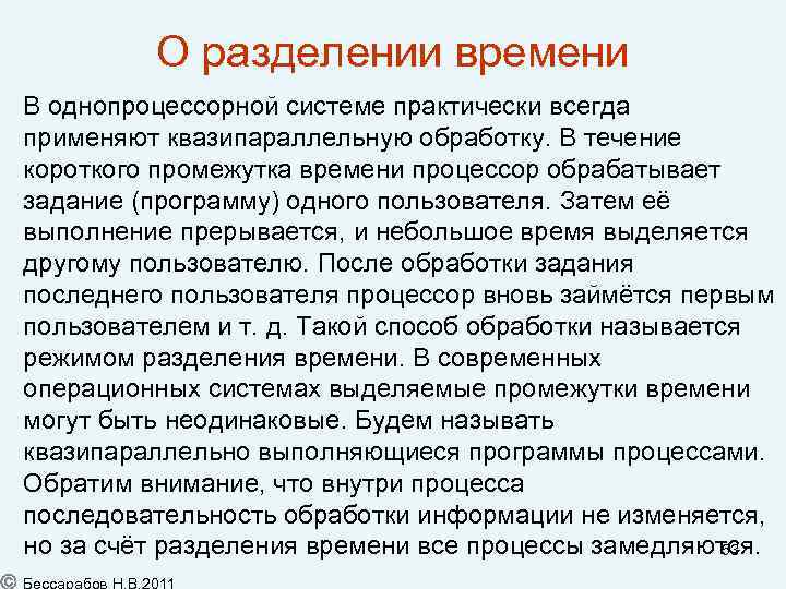 О разделении времени В однопроцессорной системе практически всегда применяют квазипараллельную обработку. В течение короткого