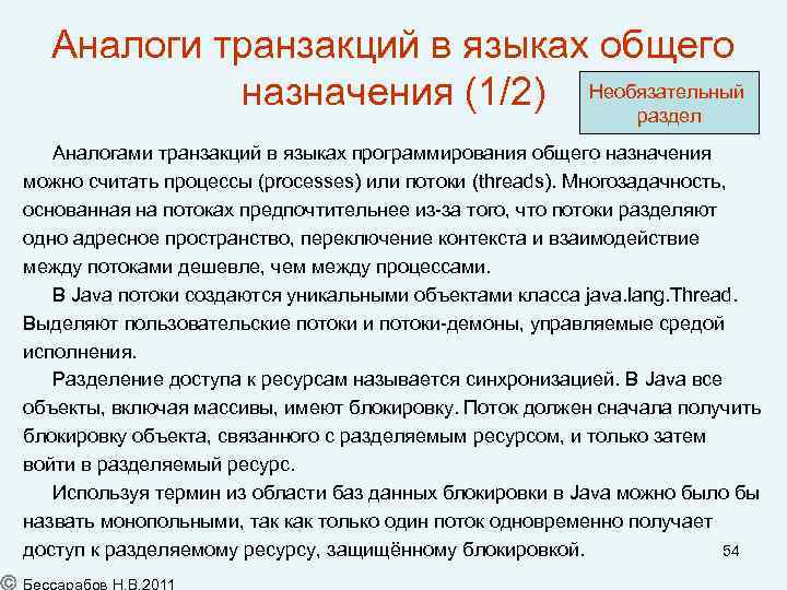 Аналоги транзакций в языках общего назначения (1/2) Необязательный раздел Аналогами транзакций в языках программирования