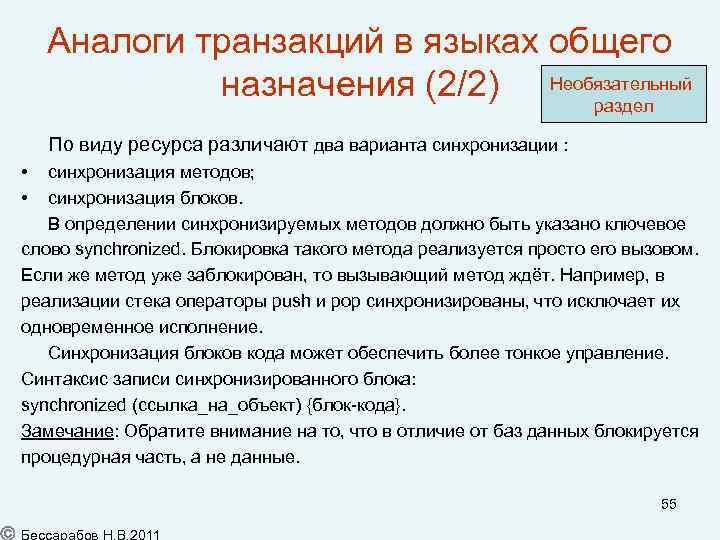 Аналоги транзакций в языках общего назначения (2/2) Необязательный раздел По виду ресурса различают два