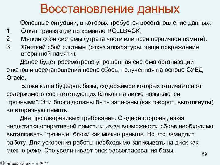 Восстановление данных Основные ситуации, в которых требуется восстановление данных: 1. Откат транзакции по команде