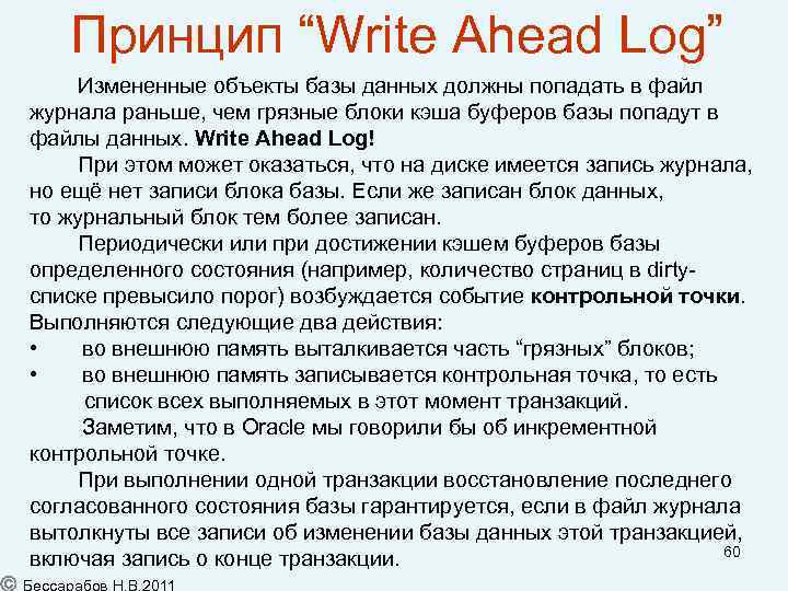 Принцип “Write Ahead Log” Измененные объекты базы данных должны попадать в файл журнала раньше,