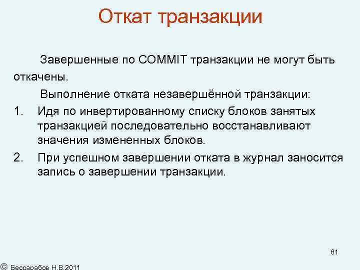 Откат транзакции Завершенные по COMMIT транзакции не могут быть откачены. Выполнение отката незавершённой транзакции: