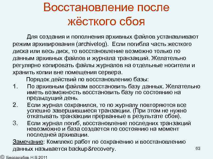 Восстановление после жёсткого сбоя Для создания и пополнения архивных файлов устанавливают режим архивирования (archivelog).