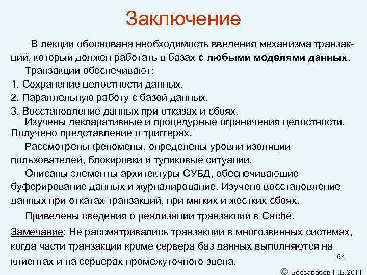 Заключение В лекции обоснована необходимость введения механизма транзак- ций, который должен работать в базах