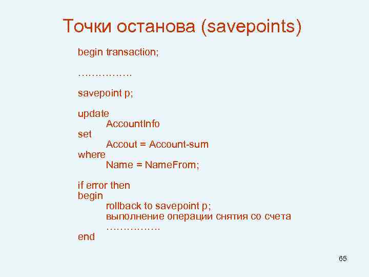 Точки останова (savepoints) begin transaction; ……………. savepoint p; update Account. Info set Accout =