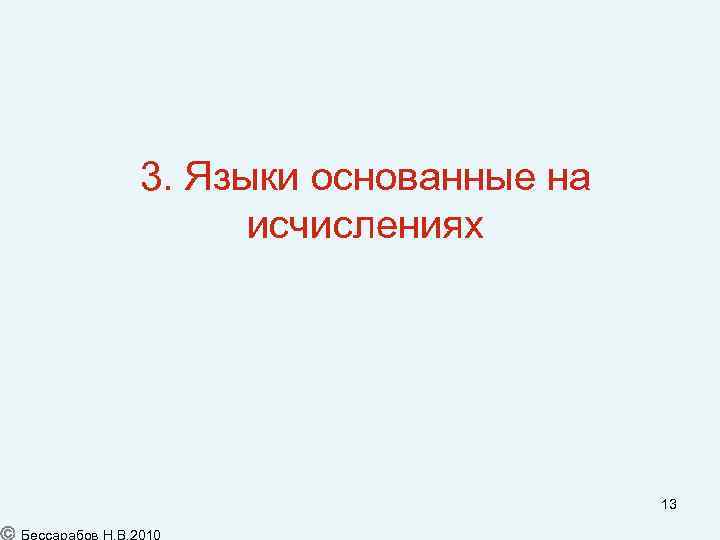 3. Языки основанные на исчислениях 13 