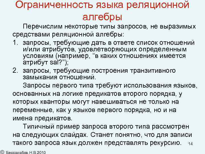 Ограниченность языка реляционной алгебры Перечислим некоторые типы запросов, не выразимых средствами реляционной алгебры: 1.