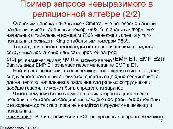 Пример запроса невыразимого в реляционной алгебре (2/2) Отследим цепочку начальников Smith’а. Его непосредственный начальник