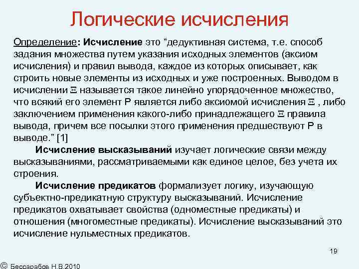 Исчисление это. Логические исчисления. Исчисление высказываний логика. Исчисления это в логике. Логика система логического исчисления.