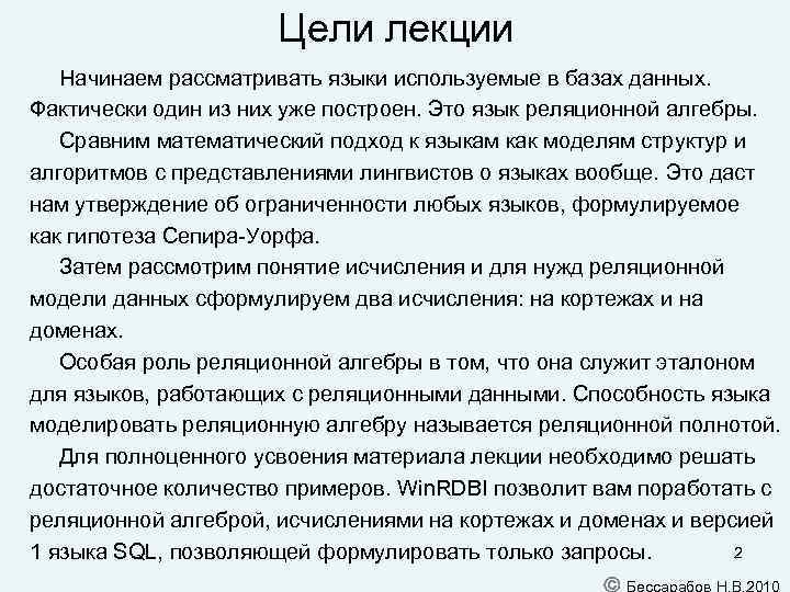 Цели лекции Начинаем рассматривать языки используемые в базах данных. Фактически один из них уже