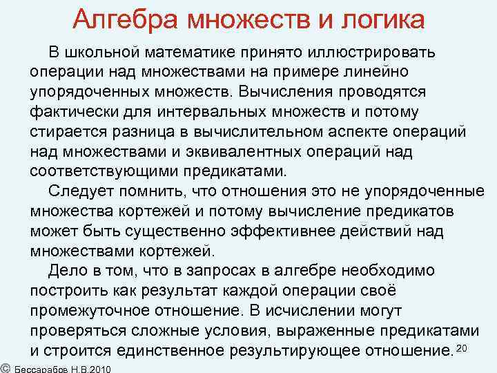 Алгебра множеств и логика В школьной математике принято иллюстрировать операции над множествами на примере