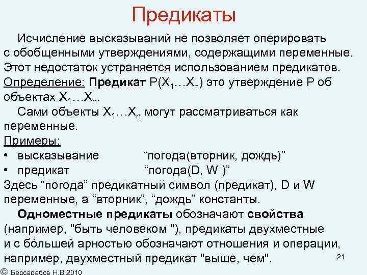 Предикаты Исчисление высказываний не позволяет оперировать с обобщенными утверждениями, содержащими переменные. Этот недостаток устраняется