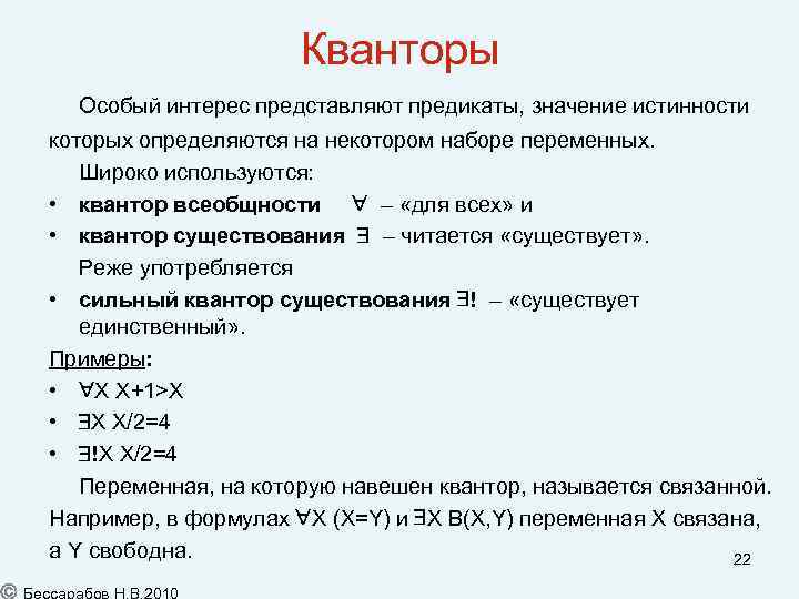 Кванторы Особый интерес представляют предикаты, значение истинности которых определяются на некотором наборе переменных. Широко