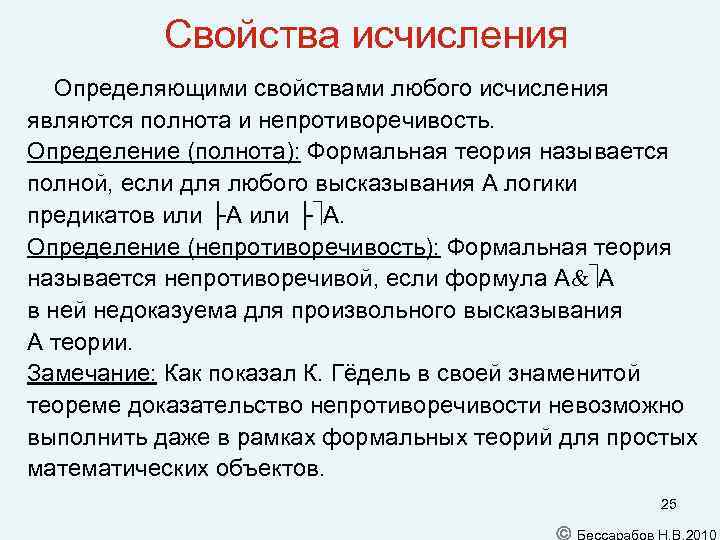 Свойства исчисления Определяющими свойствами любого исчисления являются полнота и непротиворечивость. Определение (полнота): Формальная теория