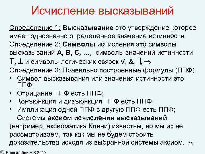 Исчисление высказываний Определение 1: Высказывание это утверждение которое имеет однозначно определенное значение истинности. Определение