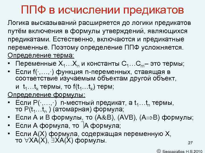 ППФ в исчислении предикатов Логика высказываний расширяется до логики предикатов путём включения в формулы