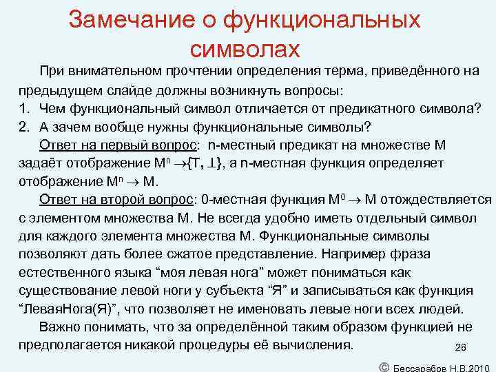 Замечание о функциональных символах При внимательном прочтении определения терма, приведённого на предыдущем слайде должны