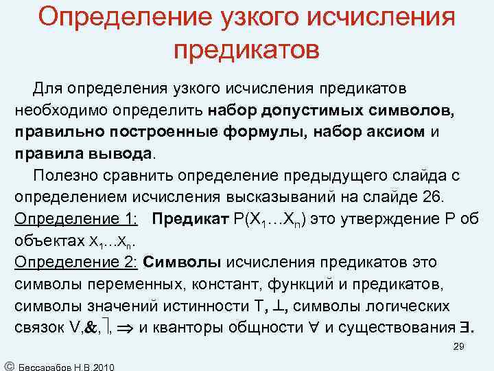 Определение узкого исчисления предикатов Для определения узкого исчисления предикатов необходимо определить набор допустимых символов,