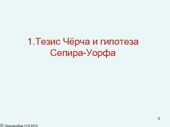 1. Тезис Чёрча и гипотеза Сепира-Уорфа 3 