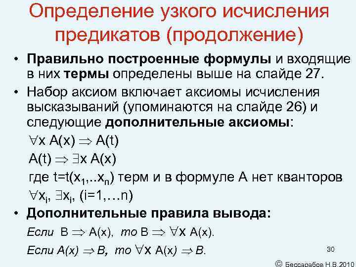 Определение узкого исчисления предикатов (продолжение) • Правильно построенные формулы и входящие в них термы