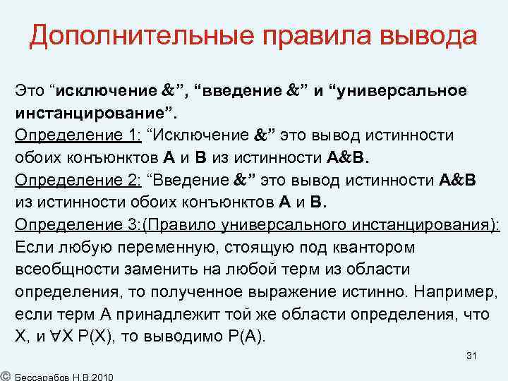 Дополнительные правила вывода Это “исключение ”, “введение ” и “универсальное инстанцирование”. Определение 1: “Исключение