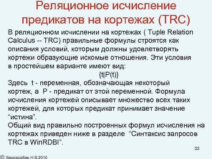 Реляционное исчисление предикатов на кортежах (TRC) В реляционном исчислении на кортежах ( Tuple Relation