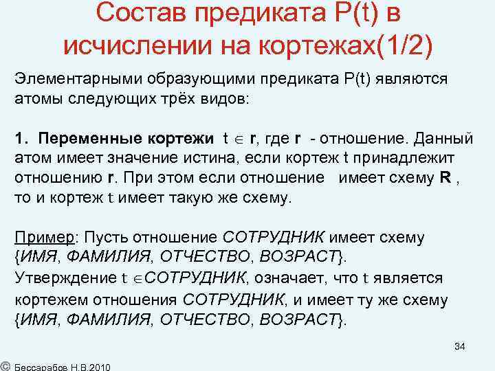 Состав предиката P(t) в исчислении на кортежах(1/2) Элементарными образующими предиката P(t) являются атомы следующих