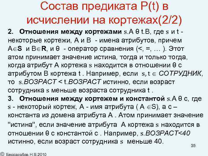 Состав предиката P(t) в исчислении на кортежах(2/2) 2. Отношения между кортежами s. A θ