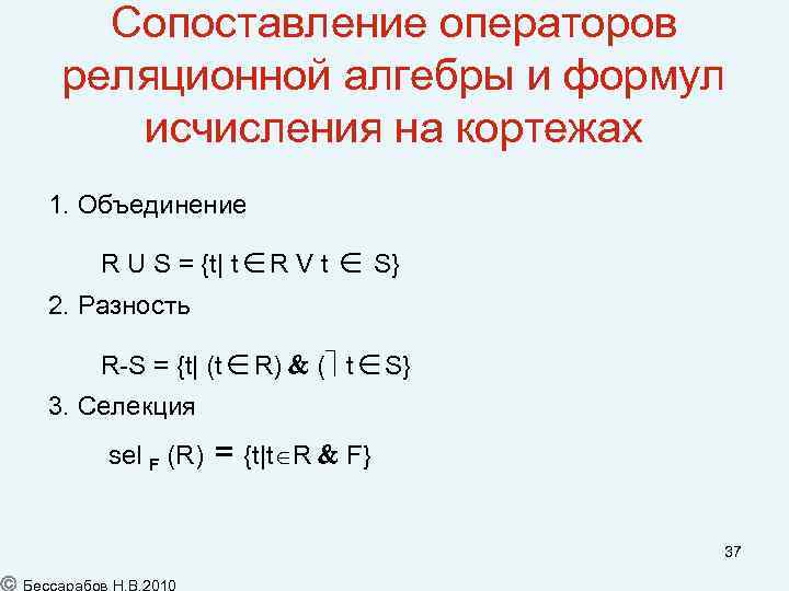 Сопоставление операторов реляционной алгебры и формул исчисления на кортежах 1. Объединение R U S