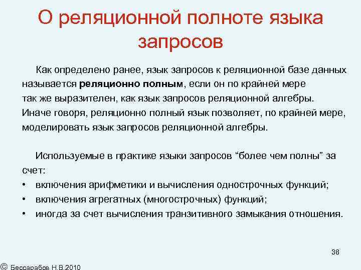 О реляционной полноте языка запросов Как определено ранее, язык запросов к реляционной базе данных