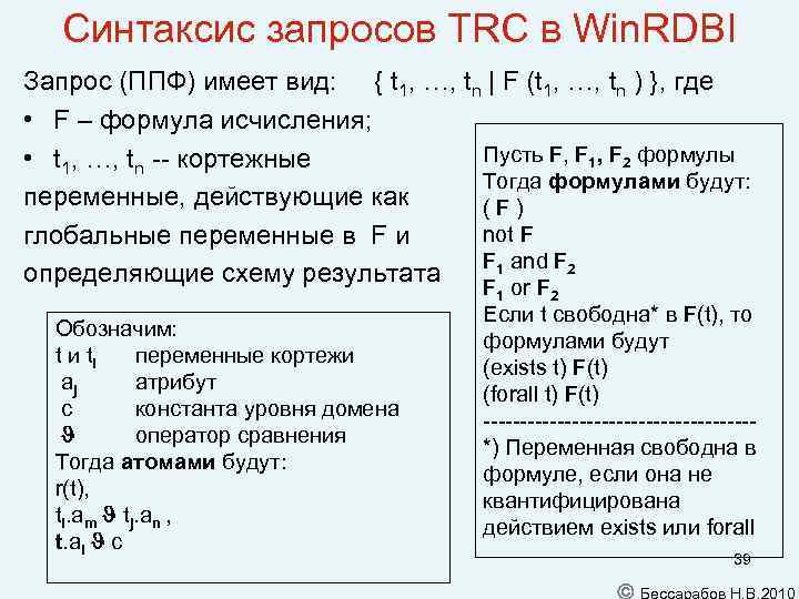 Синтаксис запросов TRC в Win. RDBI Запрос (ППФ) имеет вид: { t 1, …,