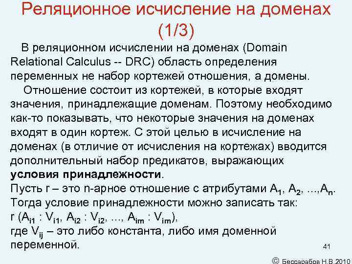 Реляционное исчисление на доменах (1/3) В реляционном исчислении на доменах (Domain Relational Calculus --