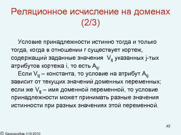 Реляционное исчисление на доменах (2/3) Условие принадлежности истинно тогда и только тогда, когда в