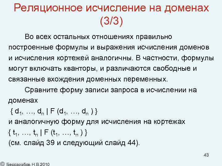 Реляционное исчисление на доменах (3/3) Во всех остальных отношениях правильно построенные формулы и выражения