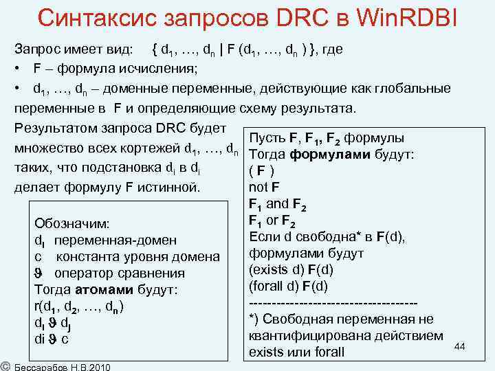 Синтаксис запросов DRC в Win. RDBI Запрос имеет вид: { d 1, …, dn